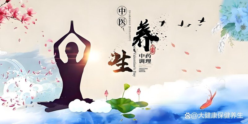 养生保健